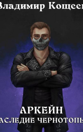 Аркейн-6. Наследие Чернотопья