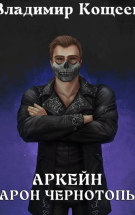 Аркейн-5. Барон Чернотопья