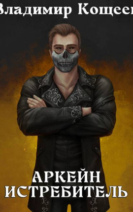 Аркейн-4. Истребитель