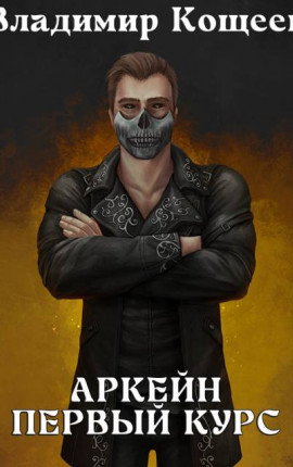 Аркейн-3. Первый курс