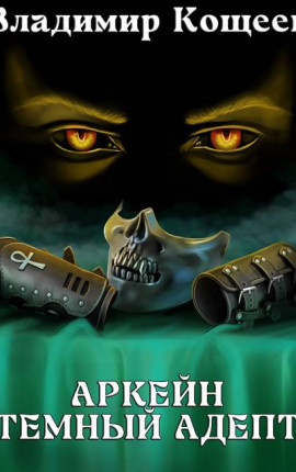 Аркейн-2. Темный Адепт