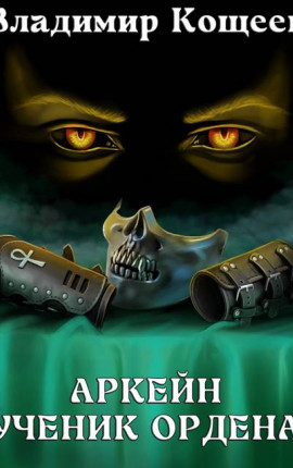 Аркейн-1. Ученик Ордена