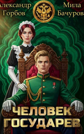 Человек государев