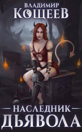 Наследник Дьявола