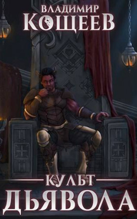 Культ Дьявола