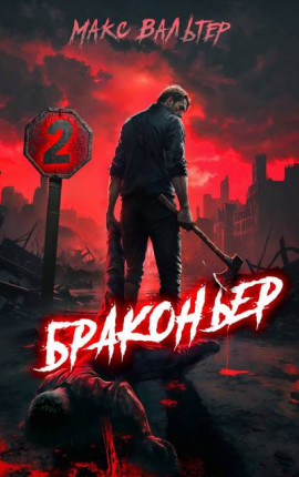 Браконьер 2