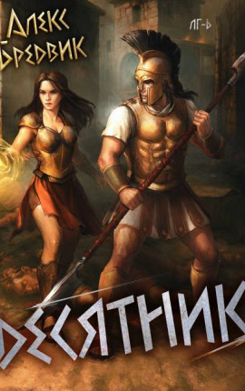 Десятник. Том 6