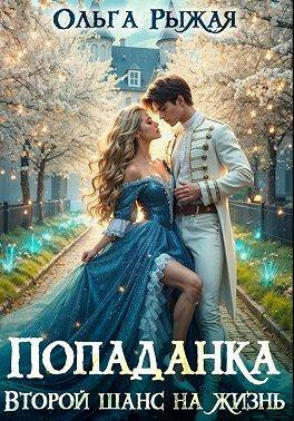 Попаданка.Второй шанс на жизнь
