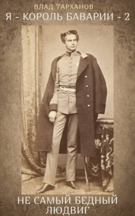 А Людовик Ii то бедный