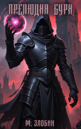 Книга VIII: Прелюдия бури
