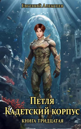 Петля, Кадетский корпус. Книга тридцатая