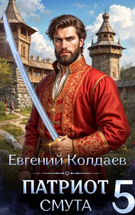 Патриот. Смута. Том 5