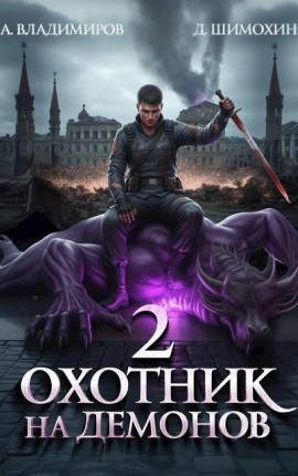 Охотник на демонов 2