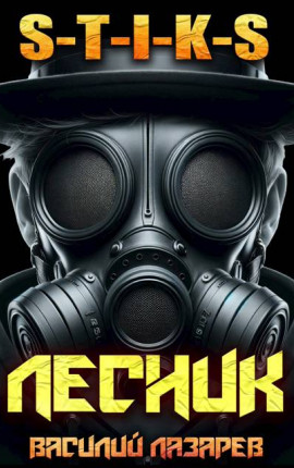 И пришел Лесник! 16 (S-T-I-K-S)