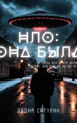 НЛО: Она была