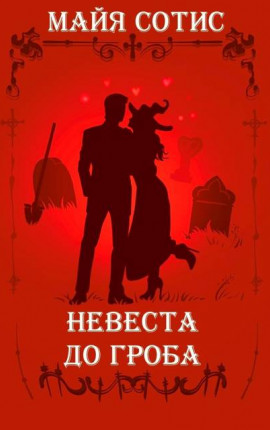 Невеста до гроба
