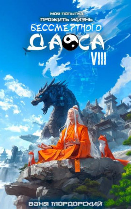 Моя попытка прожить жизнь Бессмертного Даоса VIII