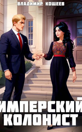 Имперский колонист. Том 4