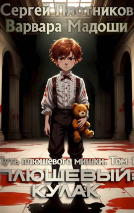 Плюшевый: кулак