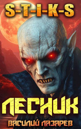 И пришел Лесник! 17 (S-T-I-K-S)