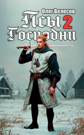 Псы Господни 2