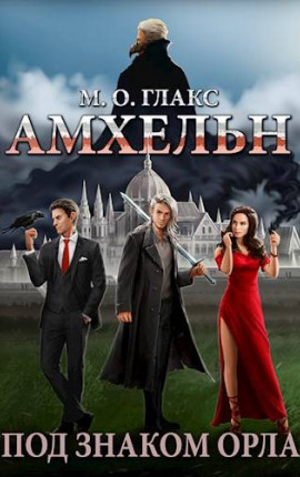 Амхельн. Под знаком орла