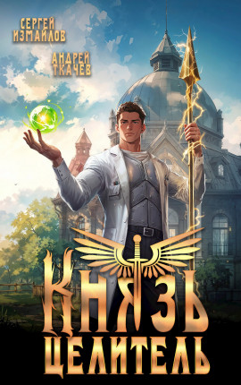 Князь Целитель 1