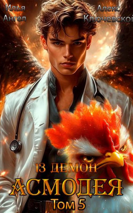 13 демон Асмодея. Том 5