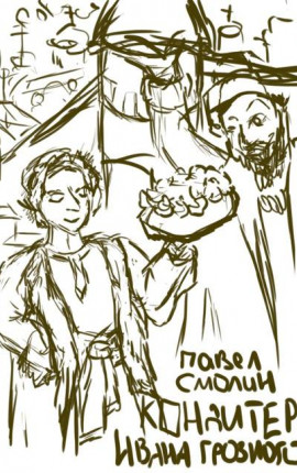 Кондитер Ивана Грозного