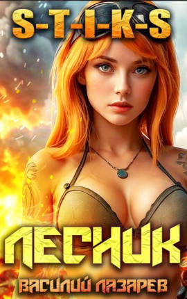 И пришел Лесник! 18 (S-T-I-K-S)