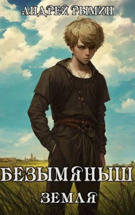 Безымяныш. Земля