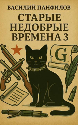 Старые недобрые времена 3