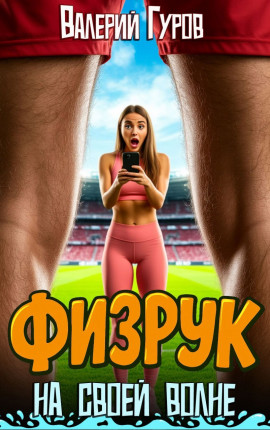 Физрук: на своей волне