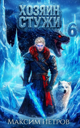 Хозяин Стужи 6