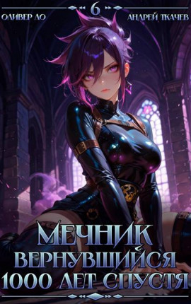 Мечник, Вернувшийся 1000 лет спустя. Том 6