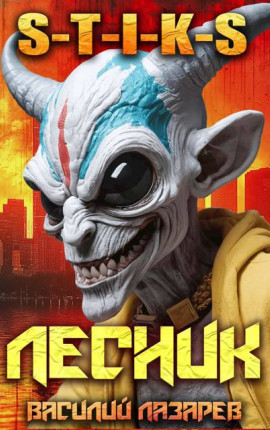 И пришел Лесник! 19 (S-T-I-K-S)