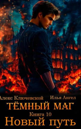 Темный маг. Книга 10. Новый путь