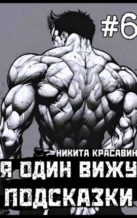 Я один вижу подсказки 6