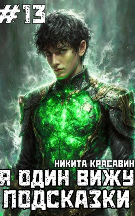 Я один вижу подсказки 13