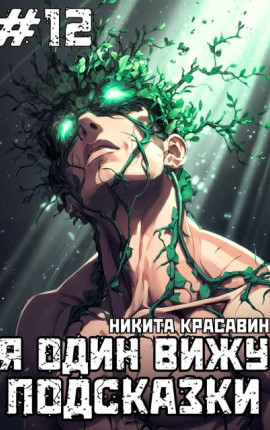 Я один вижу подсказки 12