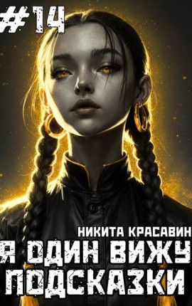 Я один вижу подсказки 14