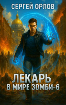 Лекарь в мире ЗОМБИ – 6