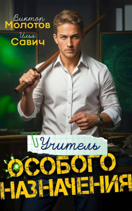 Учитель Особого Назначения. Том 1