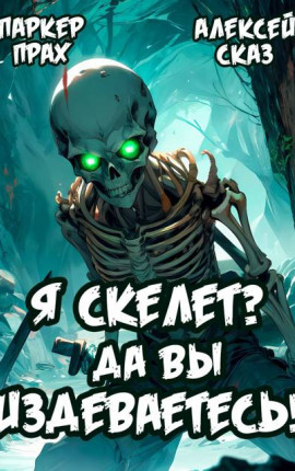 Я Скелет? Да вы издеваетесь!