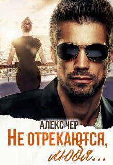 Не отрекаются любя