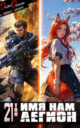 Имя нам Легион. Том 21