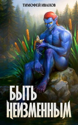 Быть неизменным