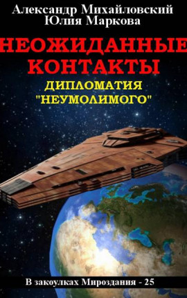 Неожиданные контакты