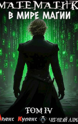 Математик в мире магии IV