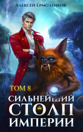 Сильнейший Столп Империи. Книга 8